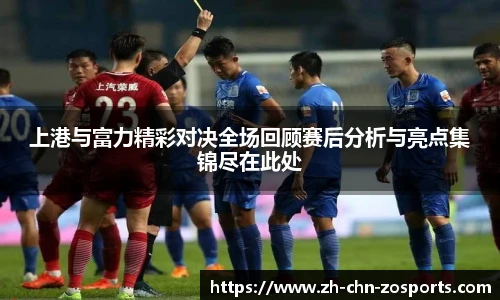 上港与富力精彩对决全场回顾赛后分析与亮点集锦尽在此处