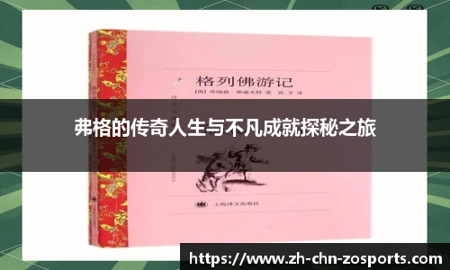 弗格的传奇人生与不凡成就探秘之旅