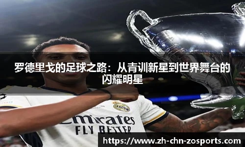 罗德里戈的足球之路：从青训新星到世界舞台的闪耀明星