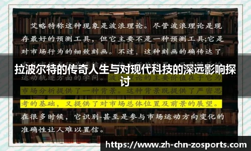 拉波尔特的传奇人生与对现代科技的深远影响探讨