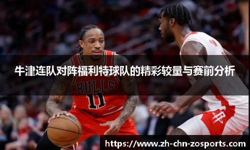 牛津连队对阵福利特球队的精彩较量与赛前分析