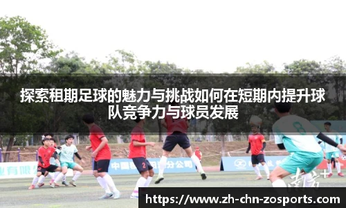 探索租期足球的魅力与挑战如何在短期内提升球队竞争力与球员发展