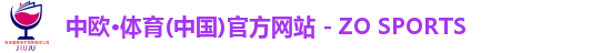 中欧·体育(中国)官方网站 - ZO SPORTS